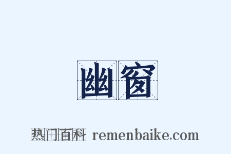幽窗是什么意思的图片